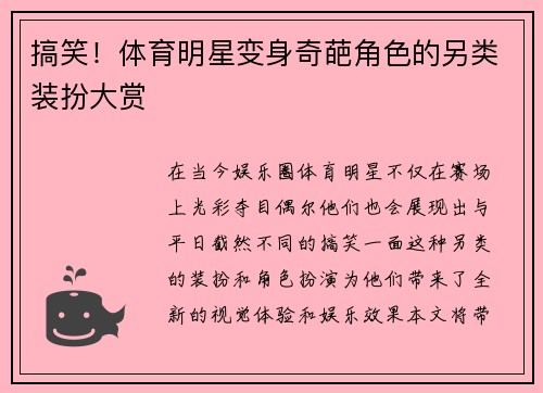 搞笑！体育明星变身奇葩角色的另类装扮大赏