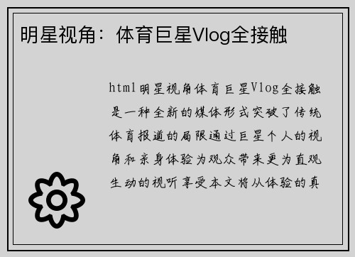 明星视角：体育巨星Vlog全接触