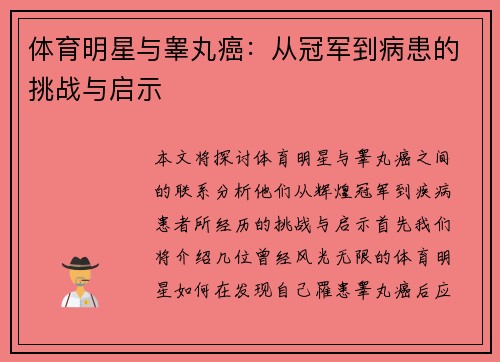 体育明星与睾丸癌：从冠军到病患的挑战与启示