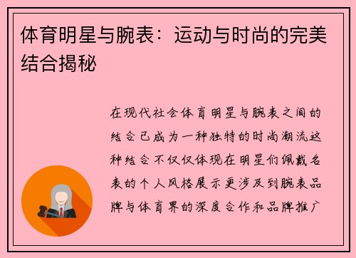 体育明星与腕表：运动与时尚的完美结合揭秘