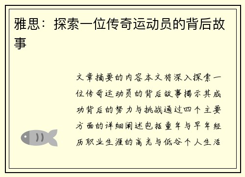 雅思：探索一位传奇运动员的背后故事