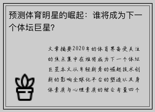 预测体育明星的崛起：谁将成为下一个体坛巨星？