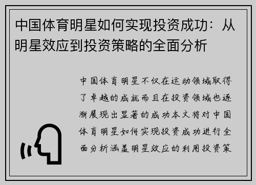 中国体育明星如何实现投资成功：从明星效应到投资策略的全面分析