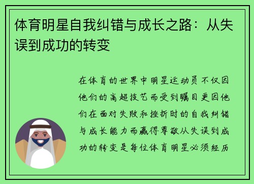 体育明星自我纠错与成长之路：从失误到成功的转变