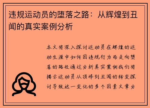 违规运动员的堕落之路：从辉煌到丑闻的真实案例分析