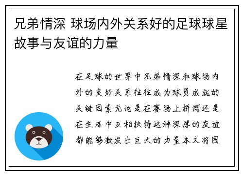 兄弟情深 球场内外关系好的足球球星故事与友谊的力量