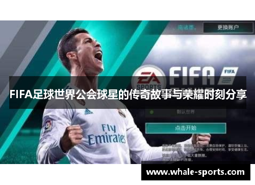 FIFA足球世界公会球星的传奇故事与荣耀时刻分享