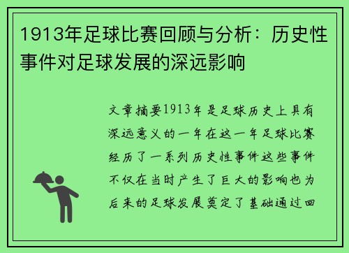 1913年足球比赛回顾与分析：历史性事件对足球发展的深远影响