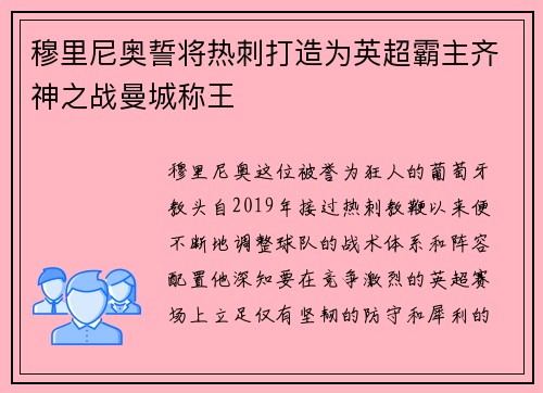 穆里尼奥誓将热刺打造为英超霸主齐神之战曼城称王