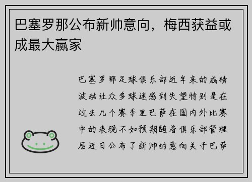 巴塞罗那公布新帅意向，梅西获益或成最大赢家