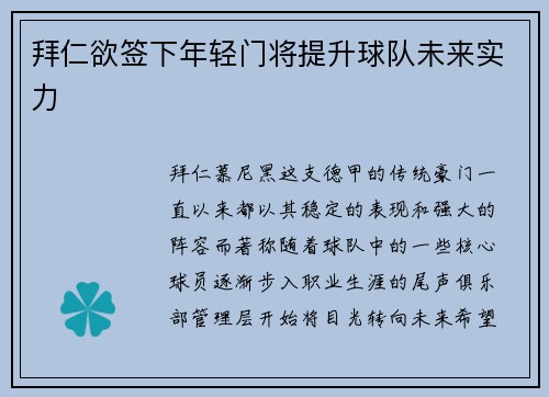 拜仁欲签下年轻门将提升球队未来实力