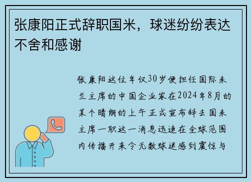 张康阳正式辞职国米，球迷纷纷表达不舍和感谢