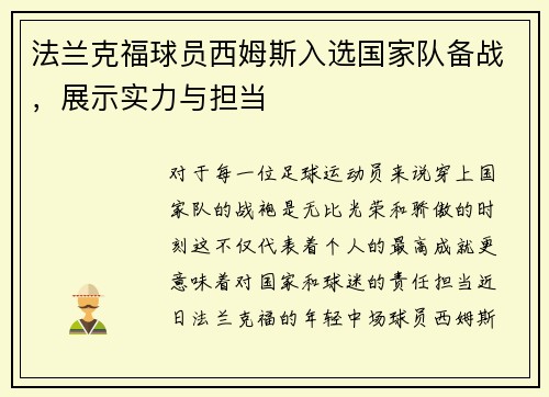 法兰克福球员西姆斯入选国家队备战，展示实力与担当