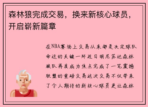 森林狼完成交易，换来新核心球员，开启崭新篇章