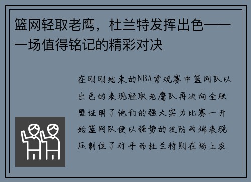 篮网轻取老鹰，杜兰特发挥出色——一场值得铭记的精彩对决