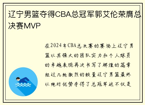 辽宁男篮夺得CBA总冠军郭艾伦荣膺总决赛MVP