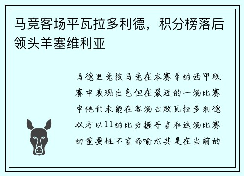 马竞客场平瓦拉多利德，积分榜落后领头羊塞维利亚