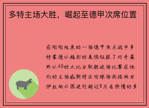 多特主场大胜，崛起至德甲次席位置