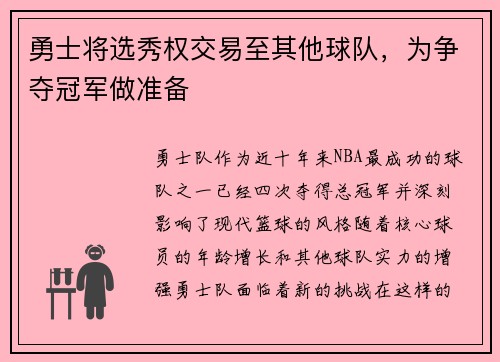 勇士将选秀权交易至其他球队，为争夺冠军做准备