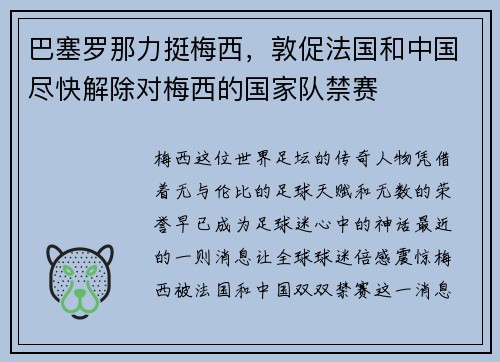 巴塞罗那力挺梅西，敦促法国和中国尽快解除对梅西的国家队禁赛