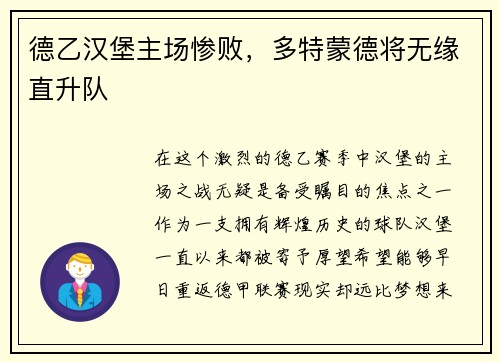 德乙汉堡主场惨败，多特蒙德将无缘直升队