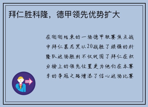 拜仁胜科隆，德甲领先优势扩大