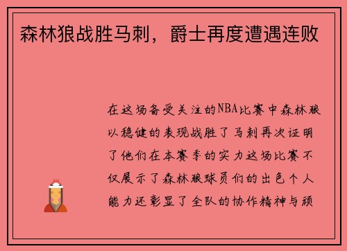 森林狼战胜马刺，爵士再度遭遇连败