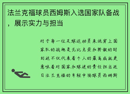法兰克福球员西姆斯入选国家队备战，展示实力与担当