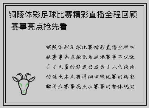铜陵体彩足球比赛精彩直播全程回顾 赛事亮点抢先看